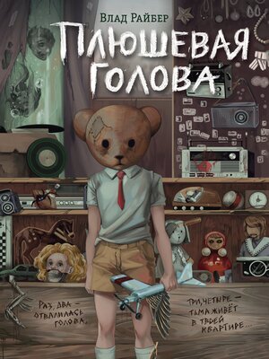 cover image of Плюшевая голова